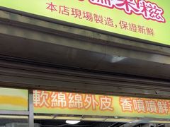 -澳门长洲糯米糍(柯打苏沙街店)