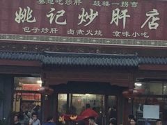 -姚记炒肝店(簋街店)