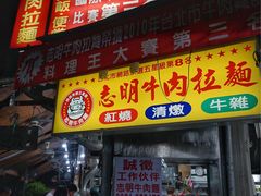 门面-志明牛肉拉麵(北投总店)