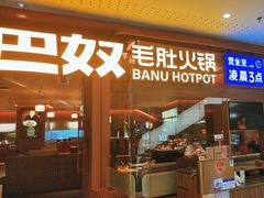 -巴奴毛肚火锅(京西大悦城店)