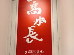 -冯记豆花店(健翔桥店)