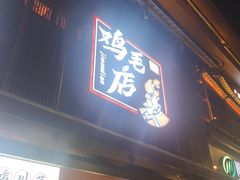 -将军府·鸡毛店(武侯祠店)