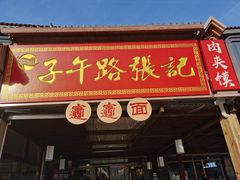 -子午路张记肉夹馍(兵马俑店)