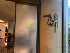 -喜来登由由大酒店九州膳坊中餐厅