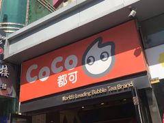 门面-CoCo都可(西安路民勇店)