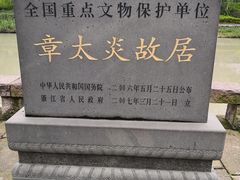 -章太炎故居