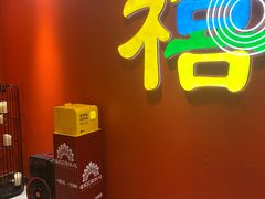 门面-禧鳳記·猪肚鸡火锅(玖洲道店)