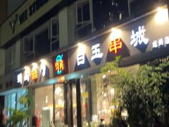 -白玉串城·朝鲜族烤串(龙岗店)