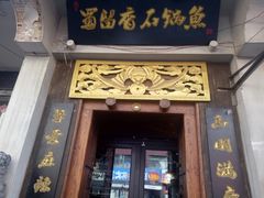 门面-蜀留香石锅鱼(六顺街店)