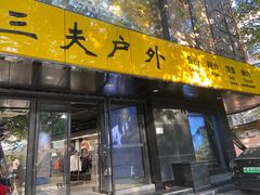 -三夫户外(天钥桥路店)