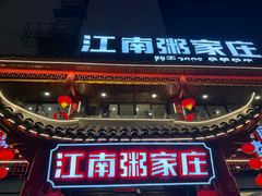 -江南粥家庄(宁国路店)