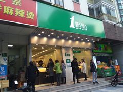 门面-1点点(新会店)