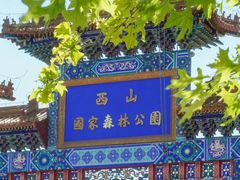 -北京西山国家森林公园