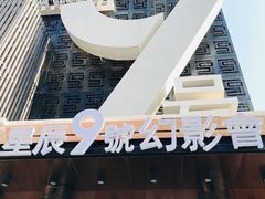 -星辰9号幻影会