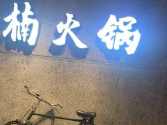 -楠火锅(太古里总店)