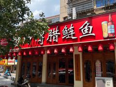 -炒师傅腊鲢鱼(左家塘店)