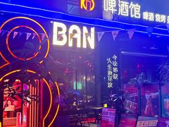 -18BAN音乐啤酒馆(西丽店)