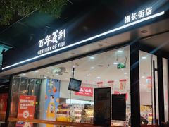 -百年义利(福长街店)