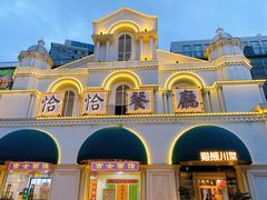 -恰恰餐厅(硕和生活广场店)