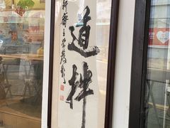 -皆道拌麻辣烫·麻辣拌