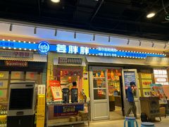 -姜胖胖首尔自助烤肉·街头小吃大排档(国瑞中心店)