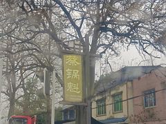 -蔡锅魁(军屯一店)