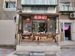 门面-老孙记烧鸡