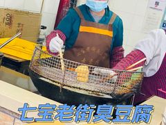 -七宝老街臭豆腐