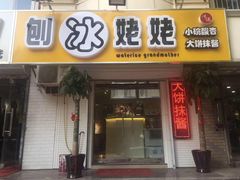 门面-姥姥家糖坊