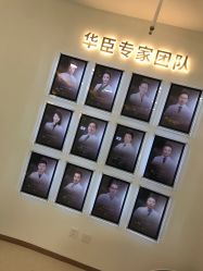 -华臣医疗美容