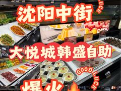 -韩盛·盛江山自助料理(中街大悦城黑金店)
