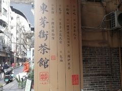 -東茅街茶馆