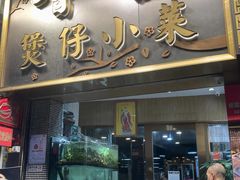-尝囍煲仔小菜