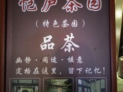 -恺庐茶园(宽窄巷子景区店)