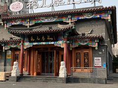 -清真·鸦儿李记·涮肉(马家堡店)