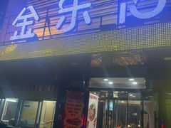 -金乐活美食(中街店)