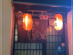 -福烤锦花(长乐路店)