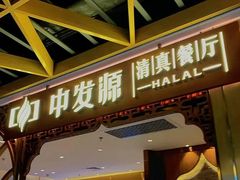 门面-中发源·清真餐厅(春风店)