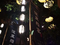 -淀里船宴(卓达店)