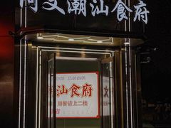 -阿文·潮汕食府(平型关路店)