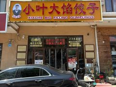 -小叶大馅饺子城