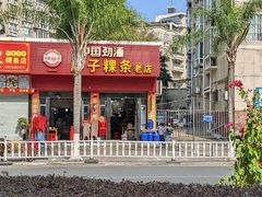 -胖子粿条老店(五洲第一城店)