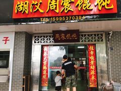 门面-周震馄饨