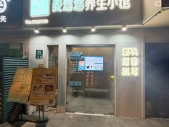 -麦悠悠·SPA·推拿(莲安东路店)