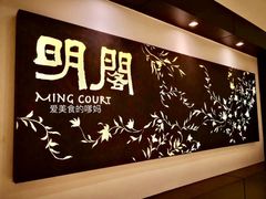 -明阁 Ming Court(广州朗豪酒店)