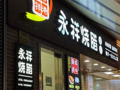 -永祥烧腊餐厅(虹口店)