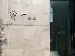 门面-静一餐厅·湖北菜(前门店)