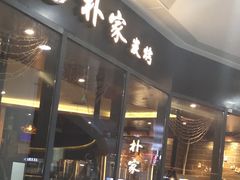 门面-朴家炭烤(浦东禹悦汇店)