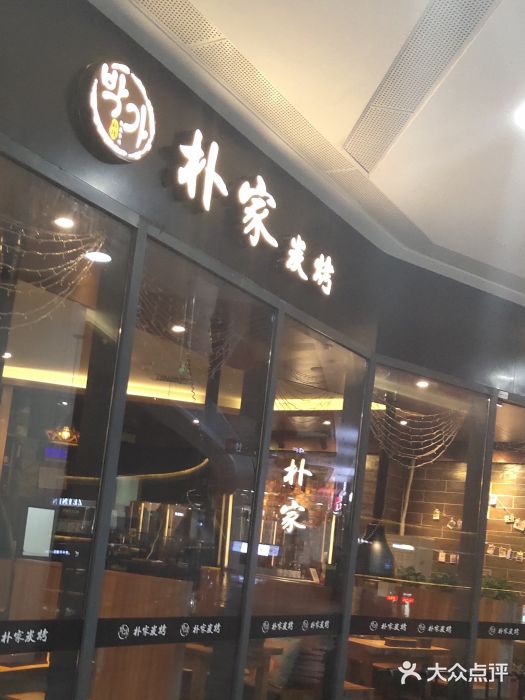 朴家炭烤(浦东禹悦汇店)门面图片