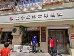门面-三个渔夫·蒸汽海鲜(小白楼店)